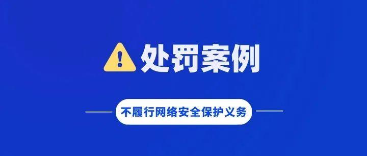 北京多(duō)家公司因不履行网络安全保护义務(wù)被处罚