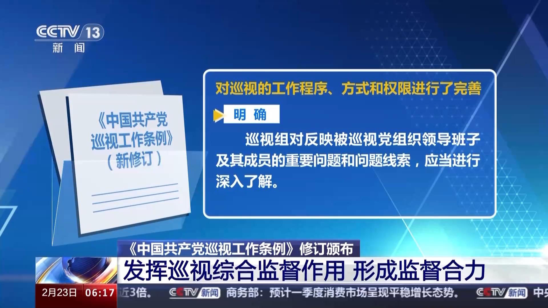 《中國(guó)共产党巡视工作条例》修订颁布 明确了这些要点-