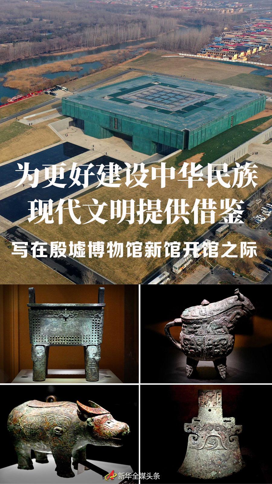 為(wèi)更好建设中华民(mín)族现代文(wén)明提供借鉴——写在殷墟博物(wù)馆新(xīn)馆开馆之际